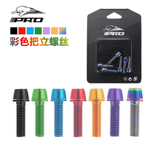 山地车公路车自行车把立螺丝镀钛合钢不锈钢炫彩水壶架车把螺丝