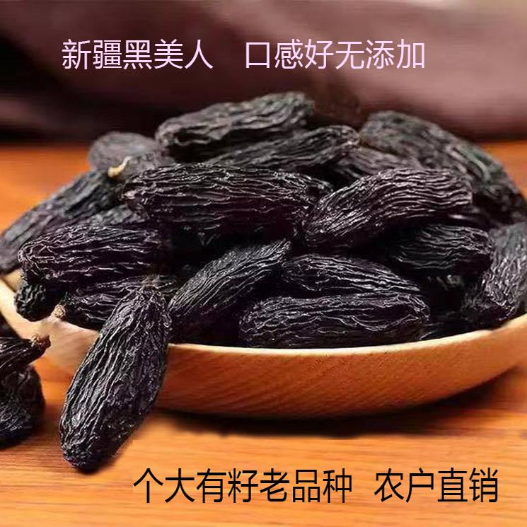 新疆黑美人黑加仑葡萄干500g有核免洗超好吃提子干无添加自然风干