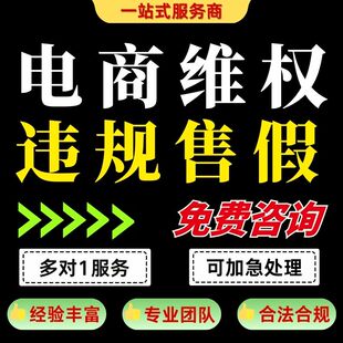 电商违规售假申诉信息层面知识产权商标专利著作维权描述不符咨询
