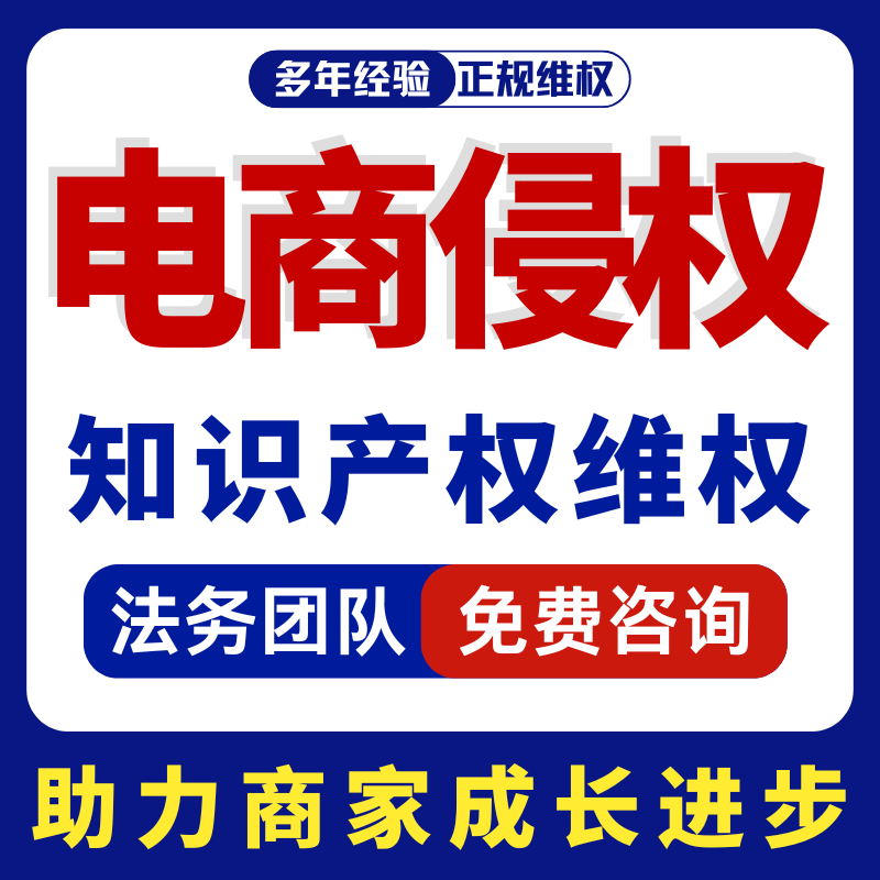 电商违规店铺申诉信息层面售假处理知识产权商标专利著作维权咨询