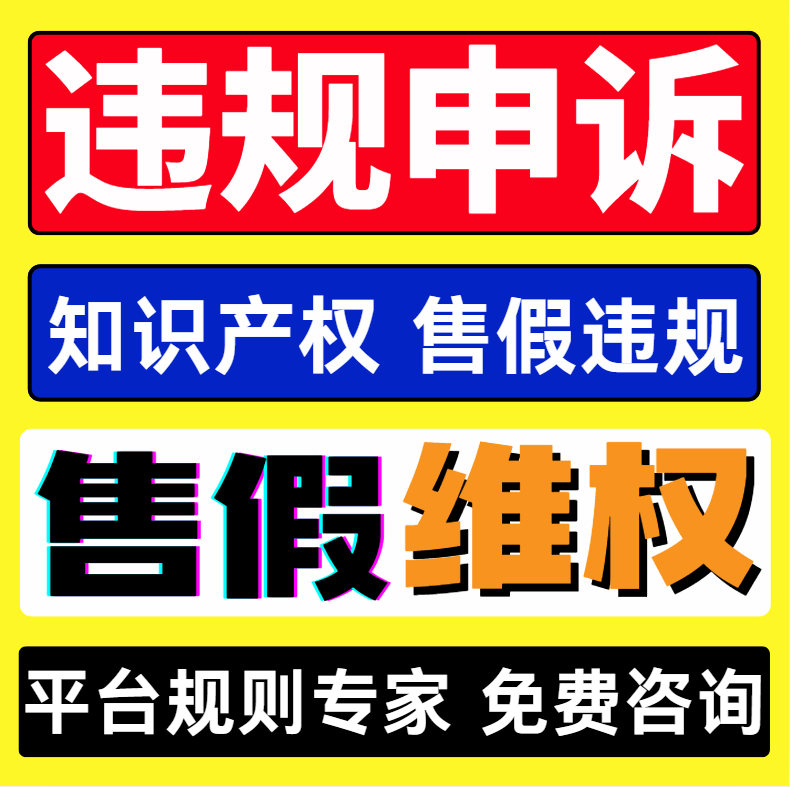电商处理违规售假申诉信息层面知识产权商标专利侵权真假对比咨询