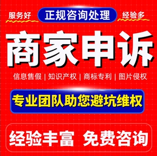淘宝店铺违规售假申诉知识产权侵权外观专利商标著作维权申诉咨询