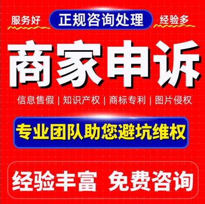 淘宝店铺违规售假申诉知识产权侵权外观专利商标著作维权申诉咨询