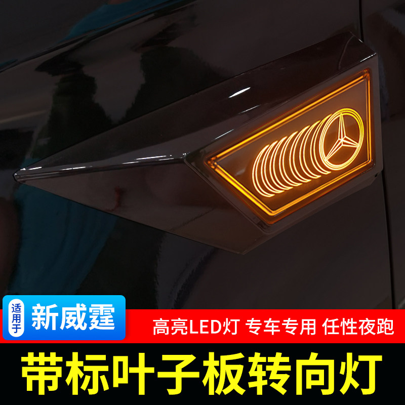 适用于16-23款奔驰新威霆侧边灯vito叶子板转向灯LED警告灯改装