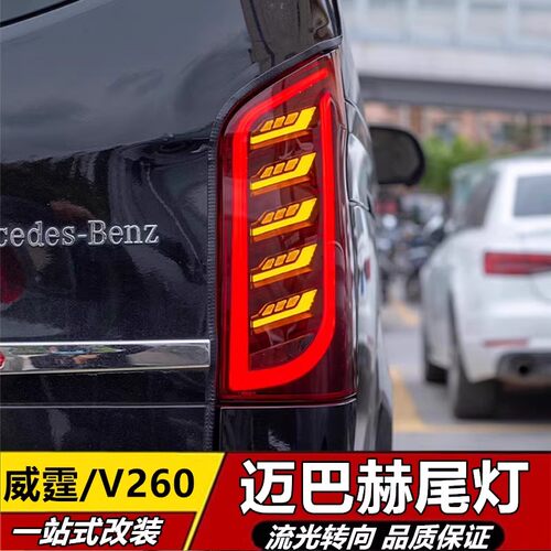 适用奔驰威霆尾灯总成V260L改装V300L迈巴赫款LED流光转向灯vito