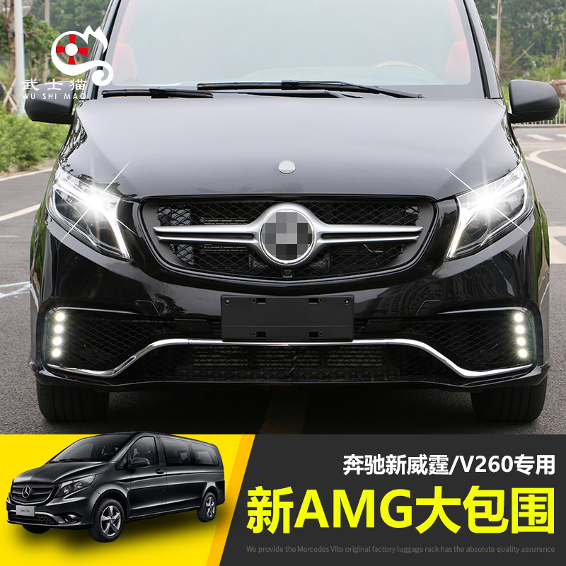 适用奔驰新威霆/V级大包围V260大灯总成新威霆尾灯改装保险杠侧裙