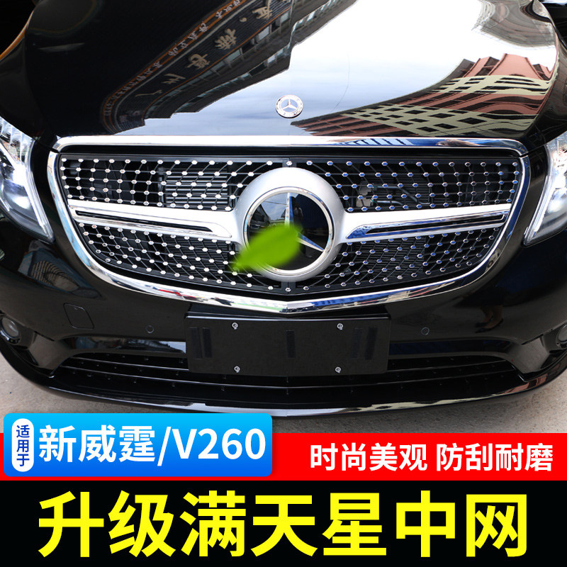 适用于16-23款奔驰新威霆满天星中网MetrisV250V260L前脸格栅改装