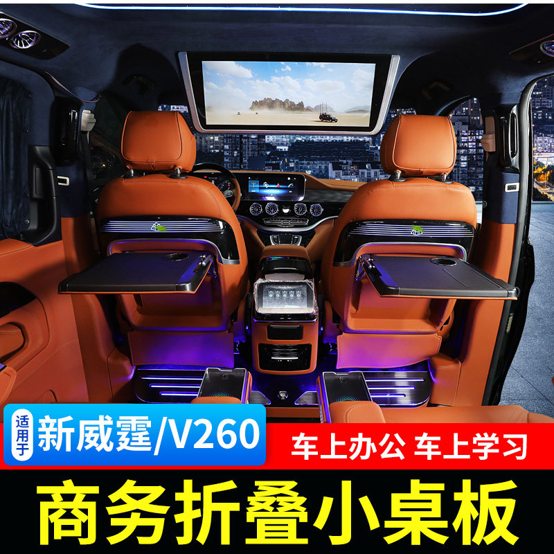 16-22奔驰折叠桌新威霆vito移动