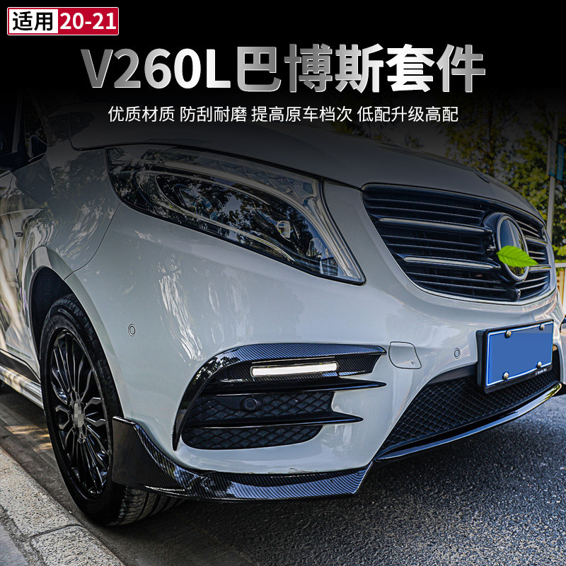 适用于20-22款奔驰V260L外观改装巴博斯碳纤小包围AMG前后唇套件