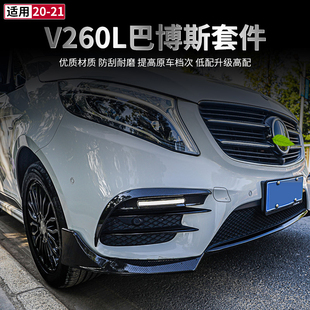 适用于20-22款奔驰V260L外观改装巴博斯碳纤小包围AMG前后唇套件