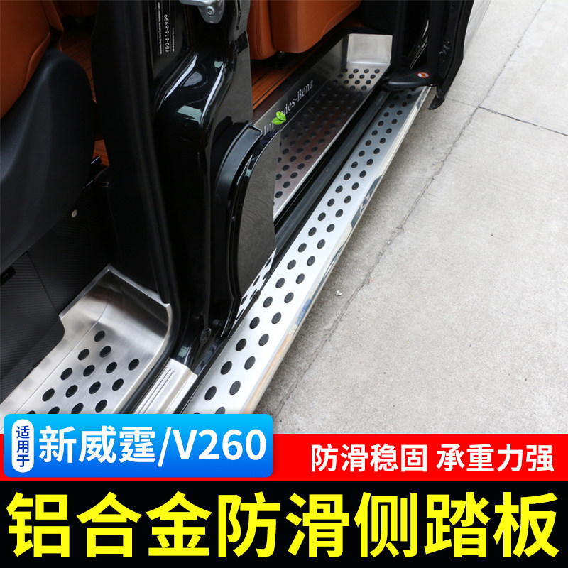 适用于奔驰新威霆/V260侧踏板V260L铝合金踏板vito迎宾外踏板改装