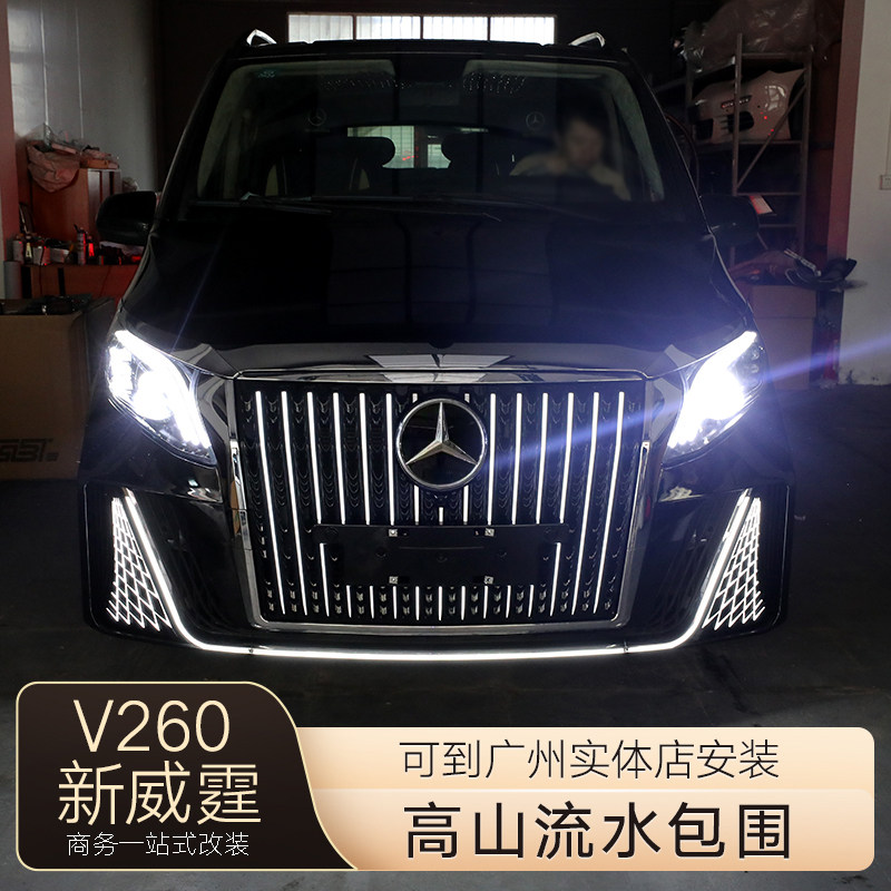 奔驰新威霆V260高山流水包围