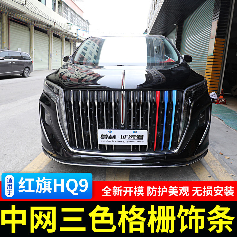 红旗HQ9中网装饰条三色亮条