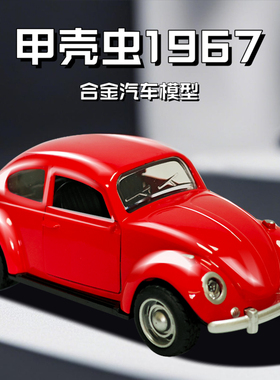 复古大众甲壳虫怀旧老式收藏汽车模型摆件仿真合金玩具车儿童男孩