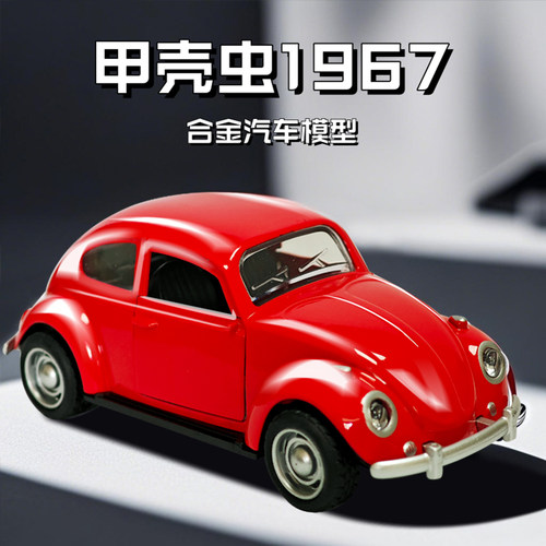 复古大众甲壳虫怀旧老式收藏汽车模型摆件仿真合金玩具车儿童男孩