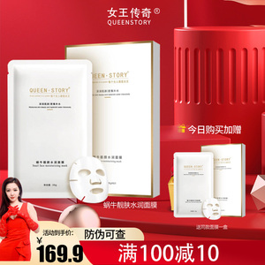 女王传奇蜗牛靓肤水润面膜提亮紧致屏障调理修复皮肤玻尿酸补水
