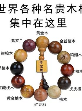 多宝珠手串檀香木佛珠金丝楠木海南黄花梨黑檀红酸枝金丝檀木手串