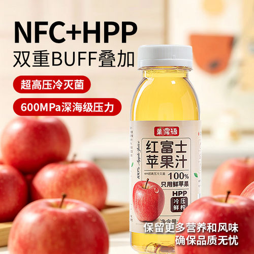 HPP纯苹果汁NFC100%原榨鲜榨果汁