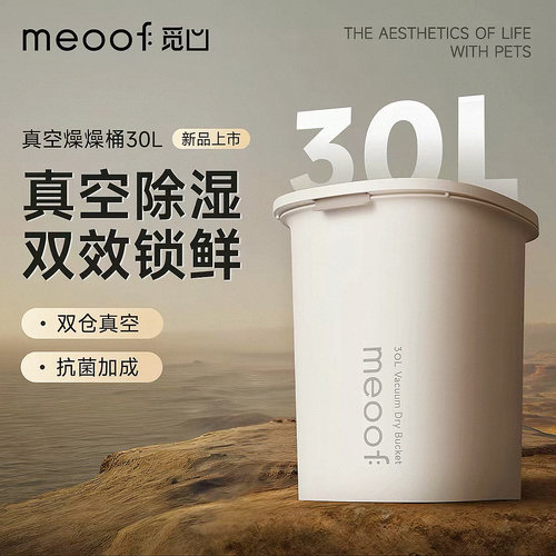 meoof 觅凹真空储粮桶猫粮存储桶宠物狗粮密封防虫防潮米桶燥燥桶