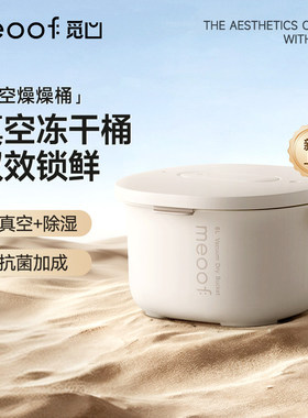 meoof 觅凹燥燥桶真空储粮桶猫粮存储宠物狗粮密封抽湿防虫防潮桶
