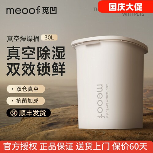 meoof宠物真空储粮桶大容量30L