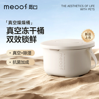 meoof 觅凹燥燥桶真空储粮桶猫粮存储宠物狗粮密封抽湿防虫防潮桶
