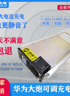 俗称华为大炮4850G2 4875G1 电动车快速充电器可调30A45A铅酸锂电
