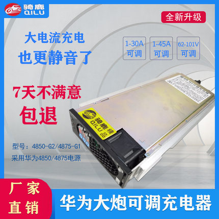 俗称华为大炮4850G2 4875G1 电动车快速充电器可调30A45A铅酸锂电