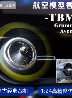 TBM-3复仇者轰炸机战斗机模型车载出风口螺旋桨扩香器香薰夹