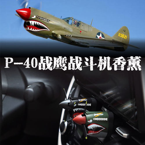 都鹰P40战斗机模型车载古龙香熏