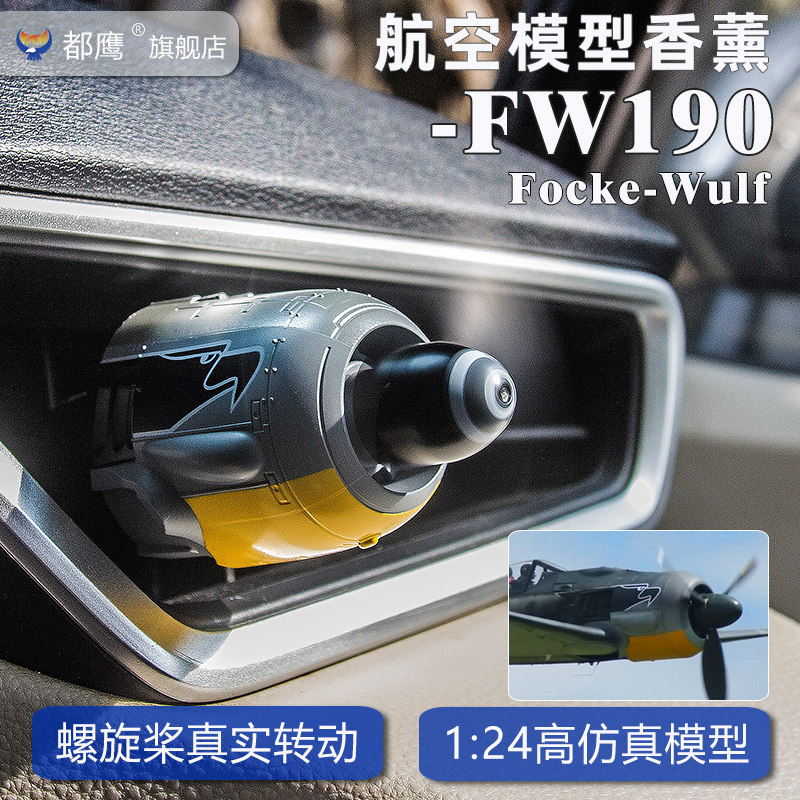 都鹰FW190战斗机仿真模型车载出风口螺旋桨扩香器军事模型古龙香