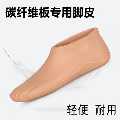 eva假肢配件碳纤脚皮专用脚壳
