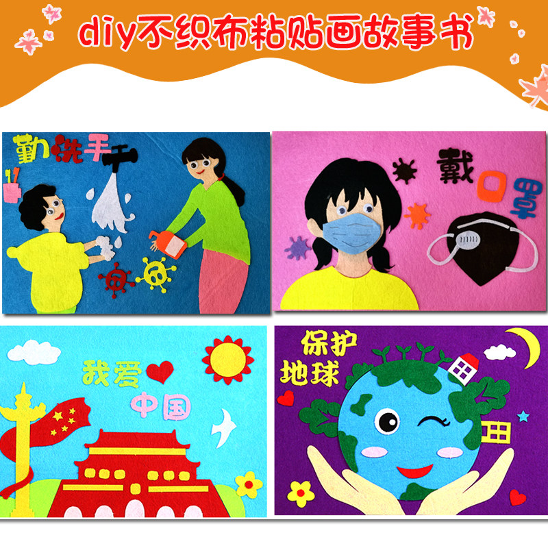 抗疫防病毒立体粘贴画主题教育儿童手工不织布diy材料包幼儿益智