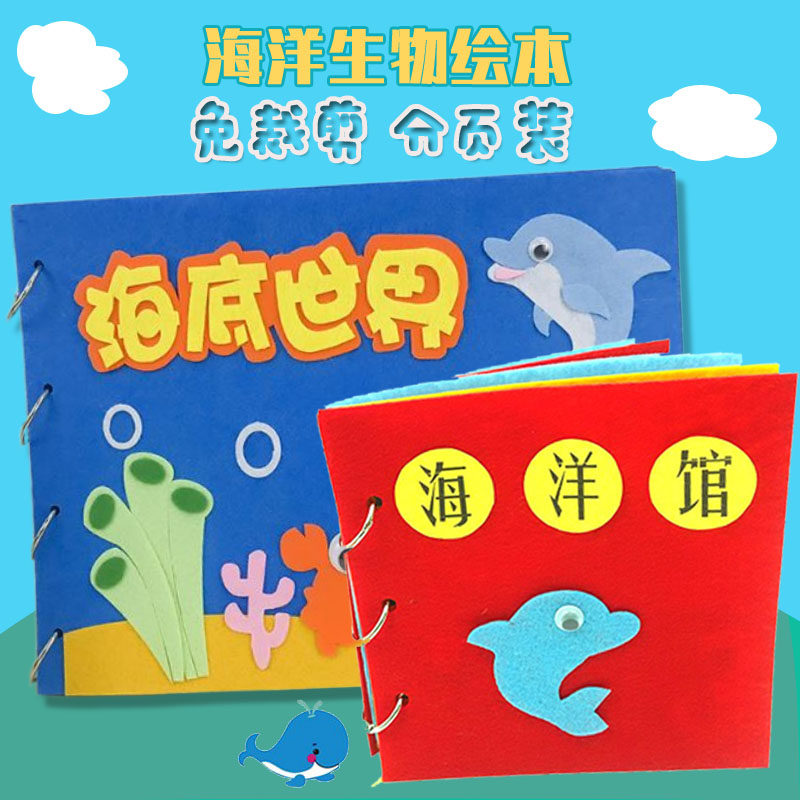 儿童自制故事绘本diy手工不织布粘贴幼儿园亲子作业材料海洋世界