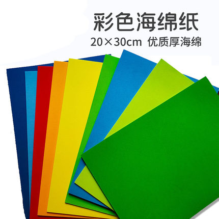A4加厚2毫米海绵纸幼儿园儿童手工diy彩色纸材料eva泡沫纸10张/包