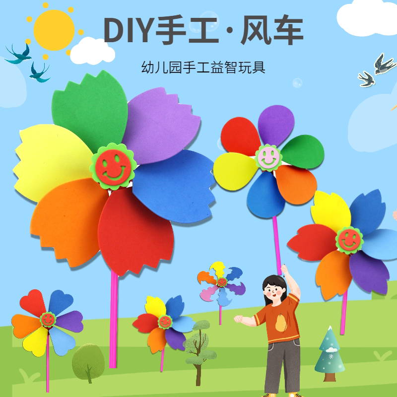 diy风车材料包儿童手工制作益智幼儿园美劳作业户外小玩具eva贴画