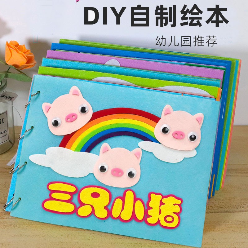 儿童手工diy不织布自制童话故事绘本材料幼儿园亲子手工三只小猪