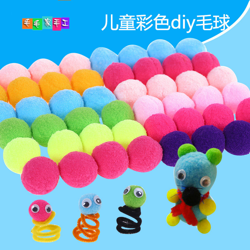 儿童手工DIY毛毛球彩色毛绒球材料发饰手机壳配件幼儿园手工玩具