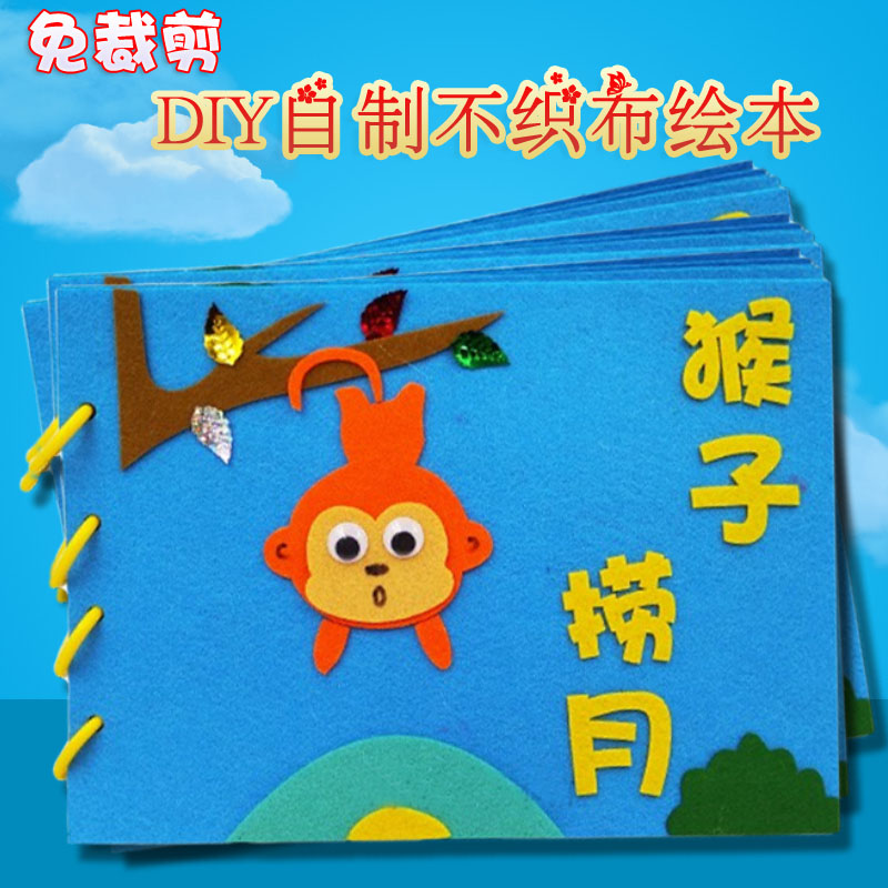 猴子捞月不织布自制故事绘本diy手工作业制作材料包幼儿园免裁剪
