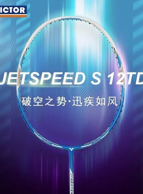 威克多VICTOR胜利极速JS-12FTD专业速度型单拍全碳素羽毛球拍
