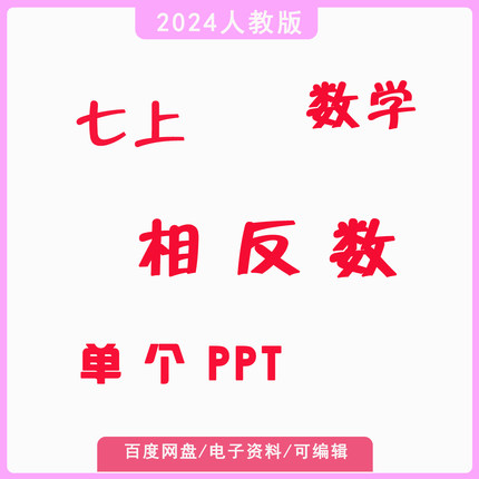 ppt教学课件设计制作艺术模板排版修改公开课素材七上数学相反数