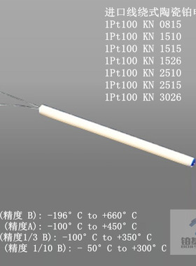 德国A级线绕式 陶瓷铂电阻 heraeus  PT100A KN0815