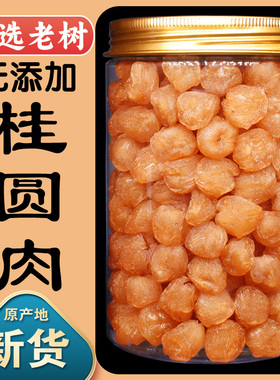 桂圆肉干无核特级10A新货高州桂圆肉大果老树龙眼元肉无添加600克