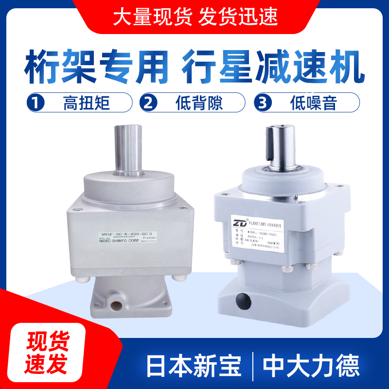 中大/新宝行星减速机桁架注塑机械手专用现货78ZR VRSF伺服减速器