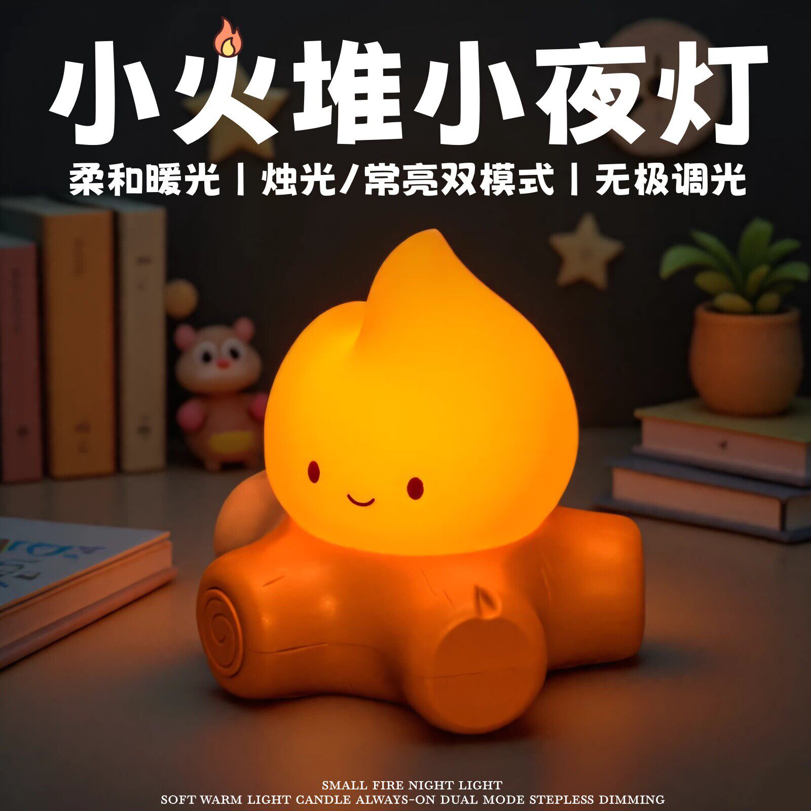 小火堆白噪音小夜灯送女生闺蜜礼物儿童卧室床头睡眠创意氛围台灯