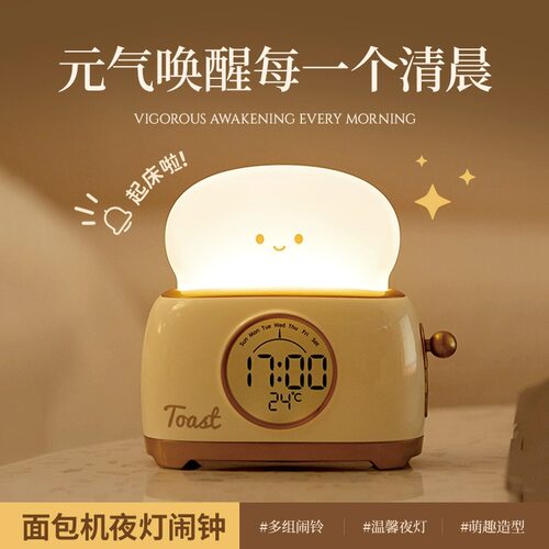 面包机小夜灯带时间护眼闹钟