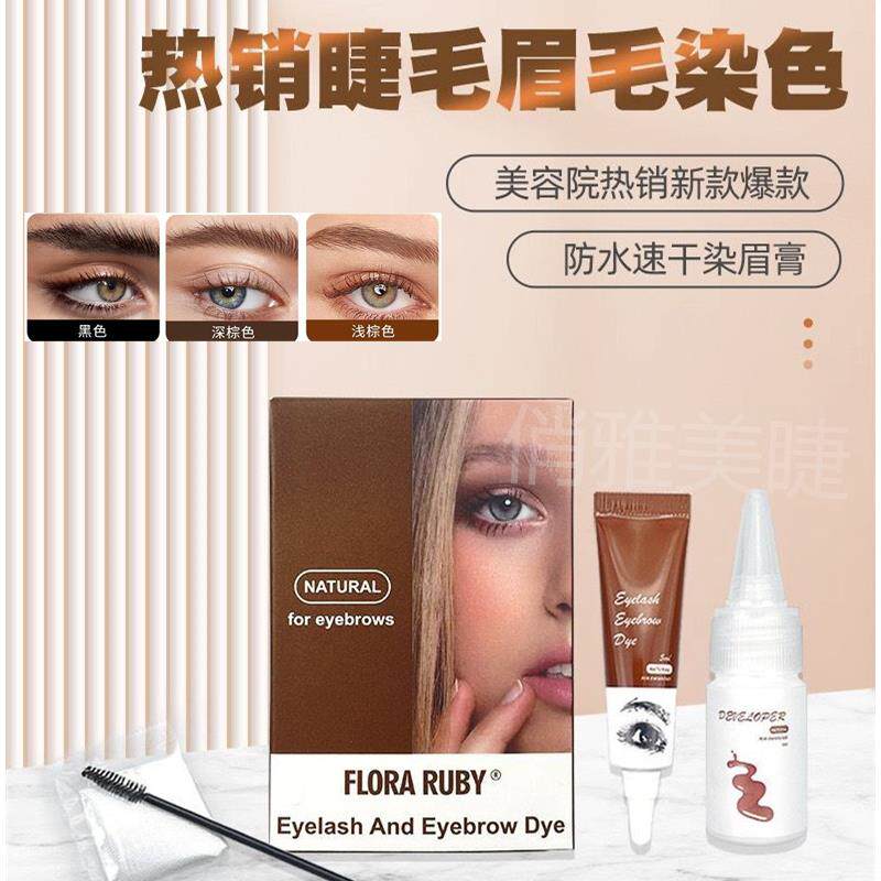 睫毛眉毛染色膏染眉膏染色眉毛染黑剂 烫睫毛翘睫术染色辅助染膏