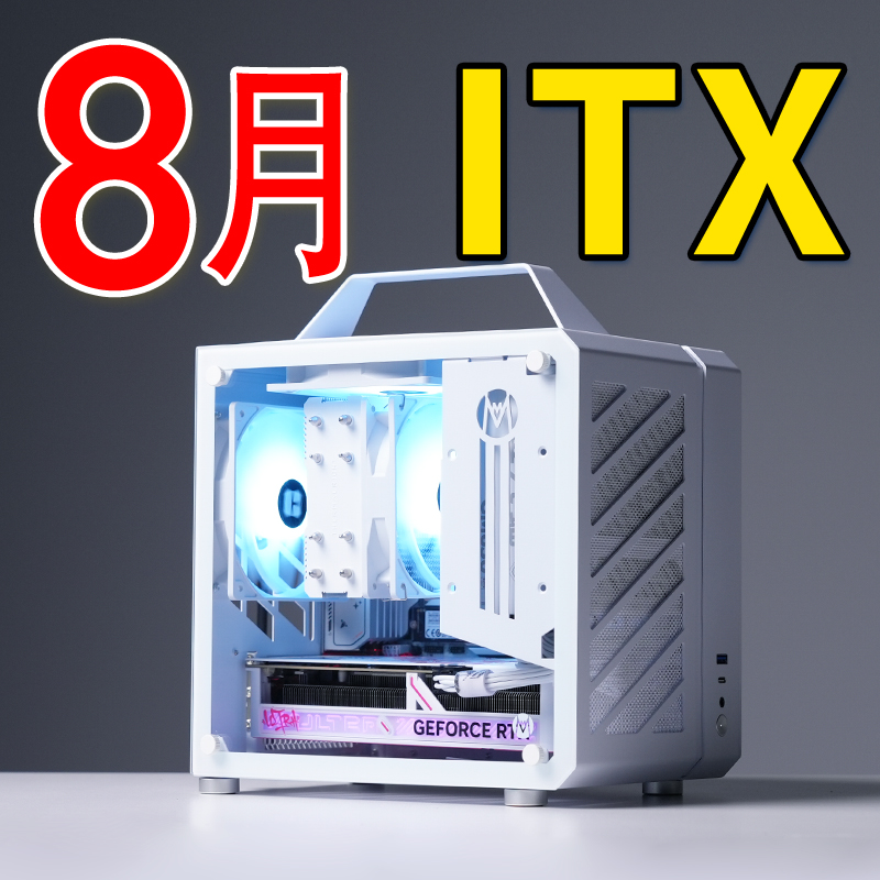2025年8月ITX电脑配置推荐9800X3D RTX5080高