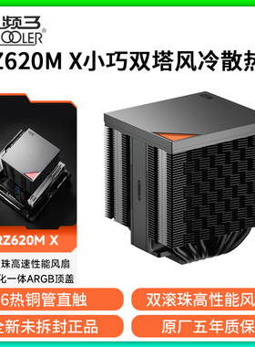超频三 RZ620M X RZ620 Pro TC双塔风冷散热器6热管CPU风扇风冷