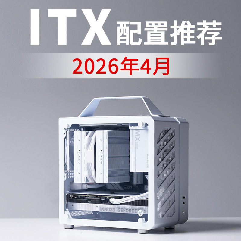 2026年4月ITX电脑配置推荐9800X3D RTX5080高